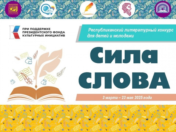 СИЛА СЛОВА