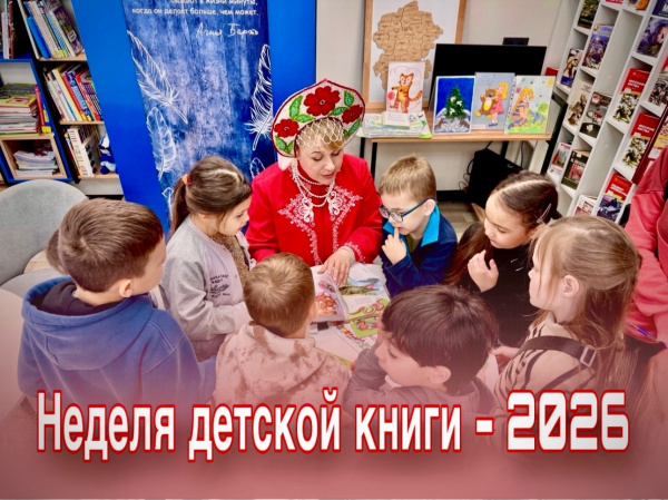 Завершилась Неделя детской книги