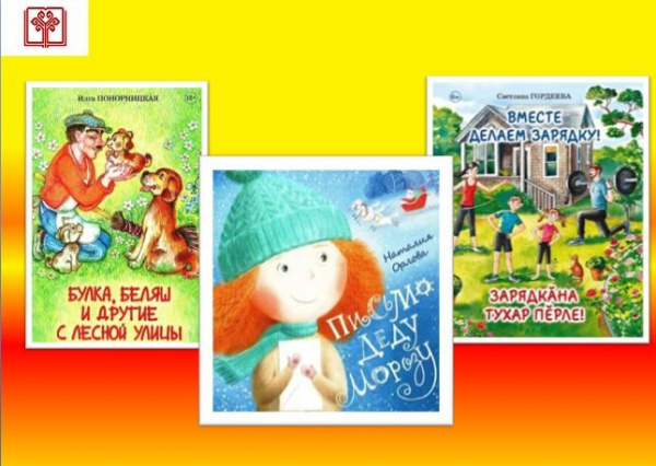 Очередные новинки Чувашского книжного издательства для детей