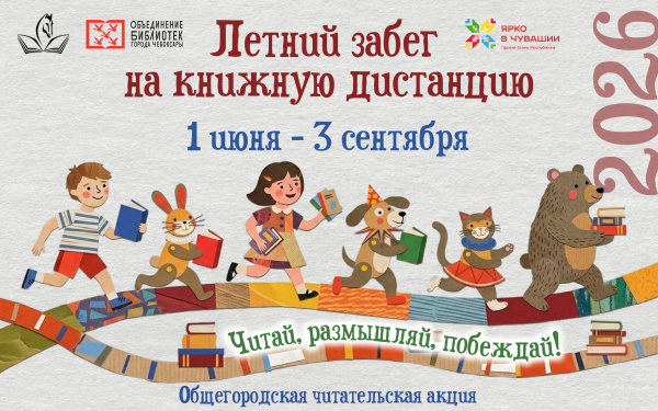 Летний забег на книжную дистанцию – 2026