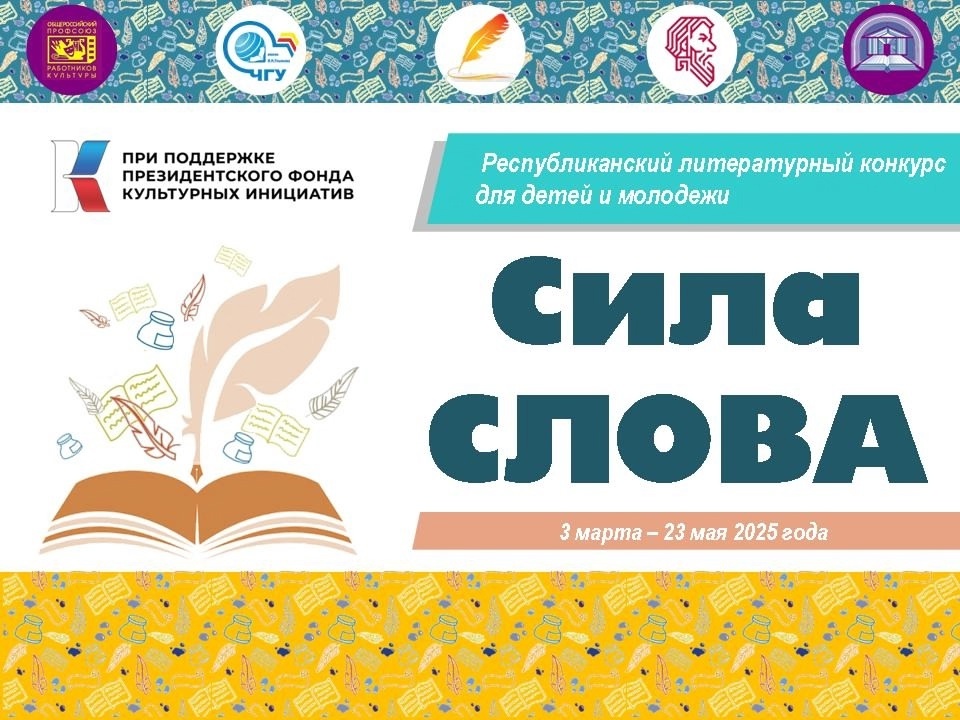 СИЛА СЛОВА СИЛА СЛОВА