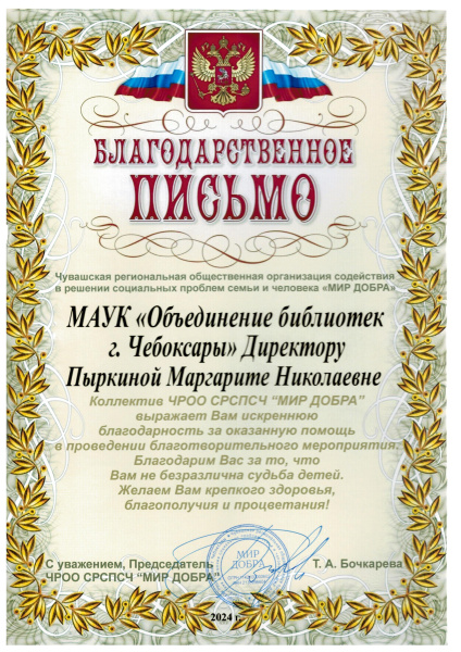 Благодарственное письмо "Мир добра"
