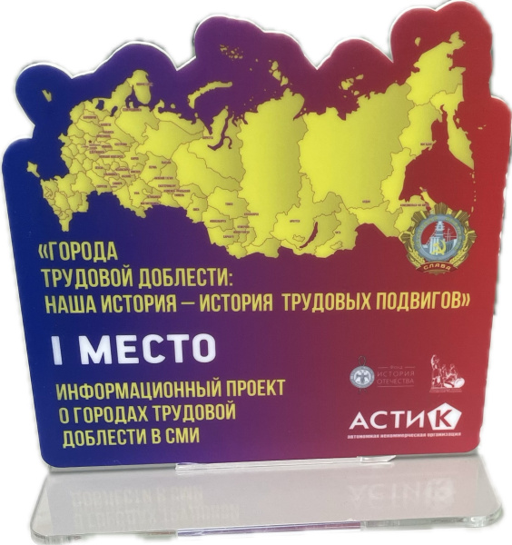 I место "Информационный проект о городах трудовой доблести в СМИ"