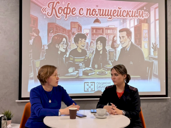Кофе с полицейским в библиотеке В.Чаплиной