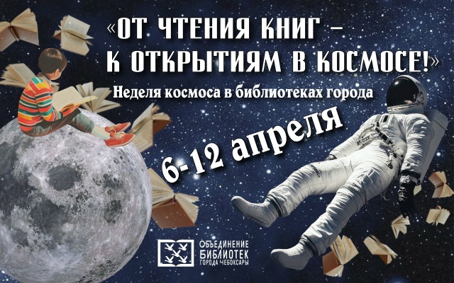 От чтения книг – к открытиям в космосе!