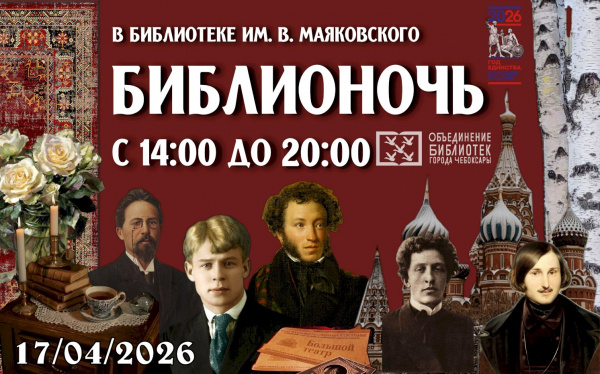 БИБЛИОНОЧЬ