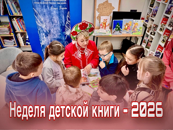 Завершилась Неделя детской книги