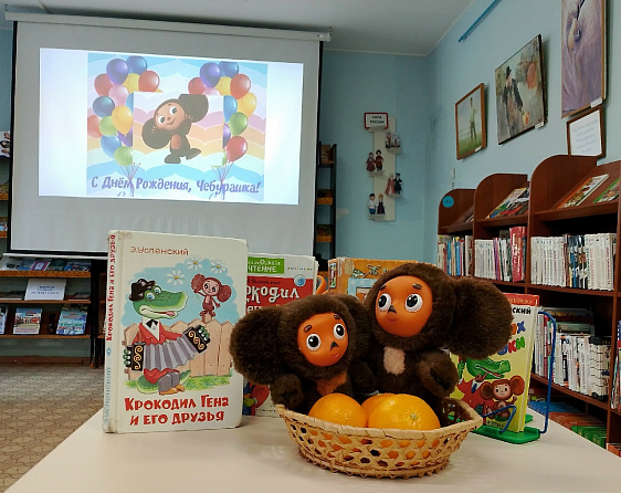 С днем рождения, Чебурашка!